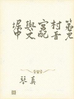 堀与宫村第二季中文配音免费版