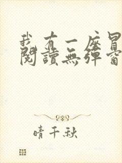 我有一座冒险屋阅读无弹窗