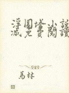 浮图塔小说无删减免费阅读