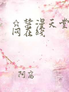 ★禁漫天堂漫画网在线