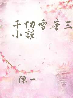 千仞雪唐三cp小说