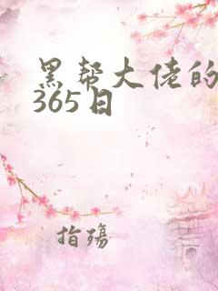 黑帮大佬的和我365日