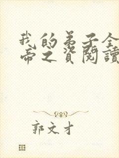 我的弟子全是大帝之资阅读全