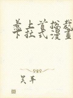 惹上首总裁漫画下拉式漫画免费阅读