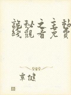 诡秘之主动漫在线观看免费全集高清