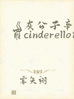 《灰公子辛德瑞罗cinderello》漫画免费