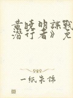 黄晓明谍战剧《潜行者》免费观看全