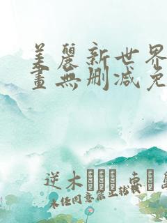 美丽新世界韩漫画无删减免费