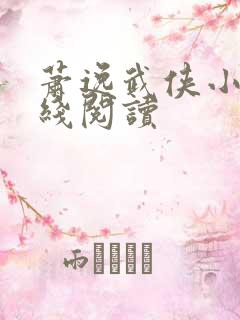 萧逸武侠小说在线阅读