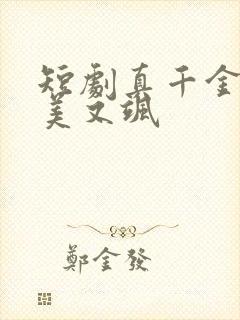 短剧真千金她又美又飒