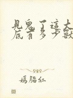 见鬼了这大爷到底有多少兽御小说txt下载