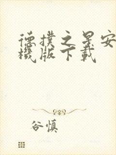 德扑之星安卓手机版下载