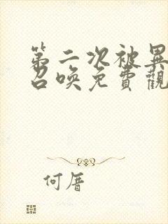 第二次被异世界召唤免费观看动漫