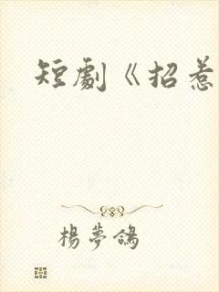 短剧《招惹》