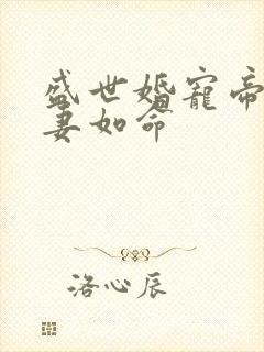 盛世婚宠帝少宠妻如命