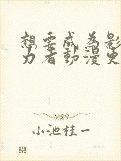 想要成为影之实力者动漫更新时间