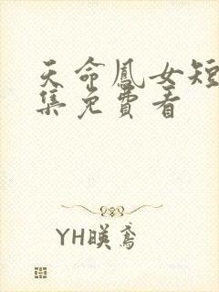 天命凤女短剧全集免费看