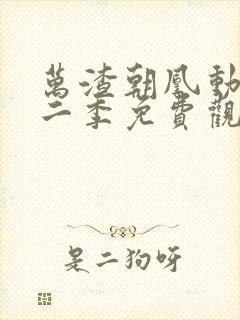 万渣朝凰动漫第二季免费观看