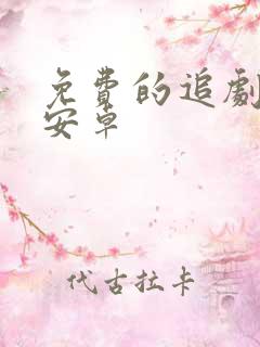 免费的追剧软件安卓