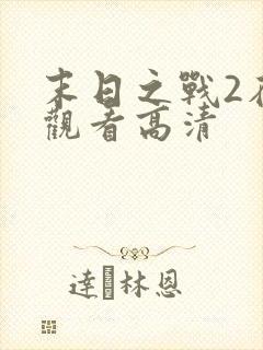 末日之战2在线观看高清