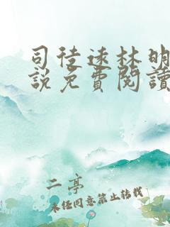 司徒远林明月小说免费阅读最新章节