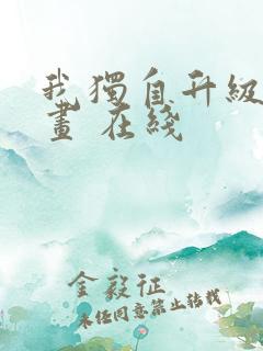 我独自升级 漫画 在线