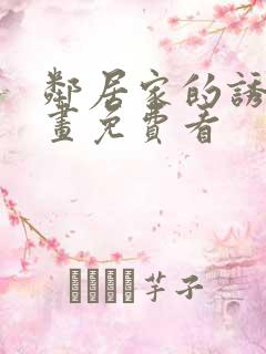 邻居家的诱惑漫画免费看