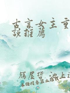 古言女主重生小说推荐