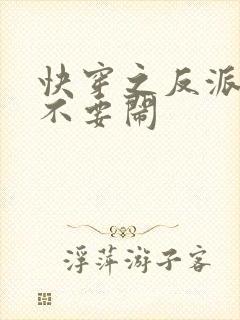 快穿之反派大佬不要闹