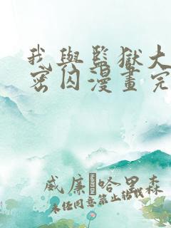 我与监狱大佬秘密囚漫画完整版免费观看