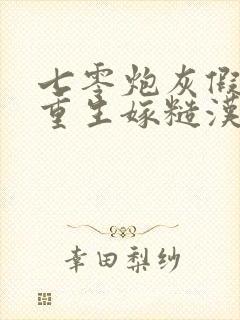 七零炮灰假千金重生嫁糙汉最新章节免费阅读