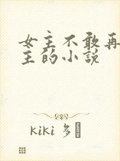 女主不敢再爱男主的小说