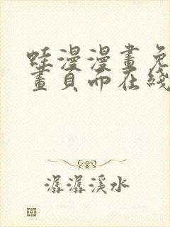 蛙漫漫画免费漫画页面在线看漫画