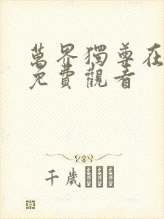 万界独尊在线观免费观看