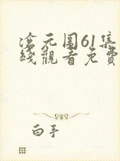沧元图61集在线观看免费完整观看