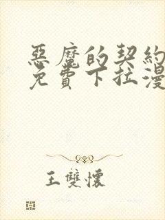 恶魔的契约家人免费下拉漫画