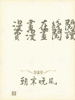 漫画在线阅读免费漫画阅读