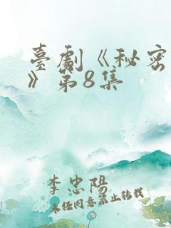 台剧《秘密关系》第8集