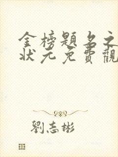 金榜题名之寒门状元免费观看