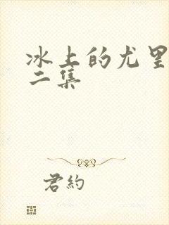 冰上的尤里第十二集