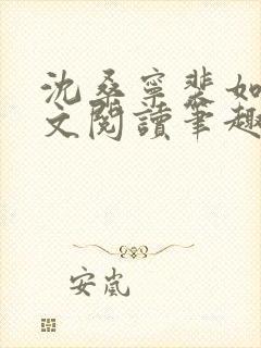 沈桑宁裴如衍全文阅读笔趣阁