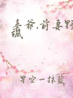 秦爷,前妻野又飒