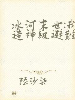 冰河末世:我打造神级避难所的小说