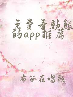 免费看动态漫画的app推荐