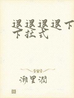 退退退退下漫画下拉式