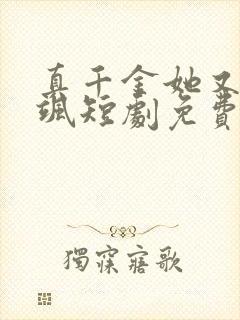 真千金她又美又飒短剧免费