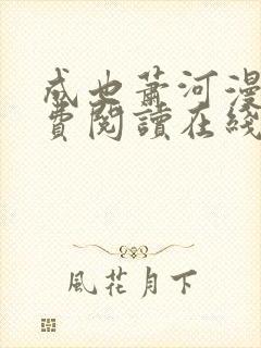 成也萧河漫画免费阅读在线