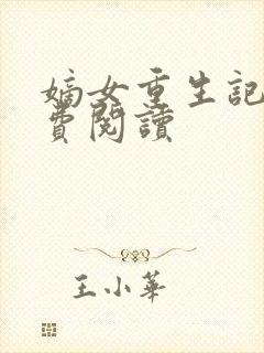 嫡女重生记的免费阅读