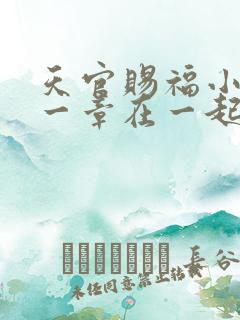 天官赐福小说哪一章在一起
