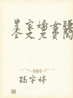 农家娇女赚钱忙全文免费阅读